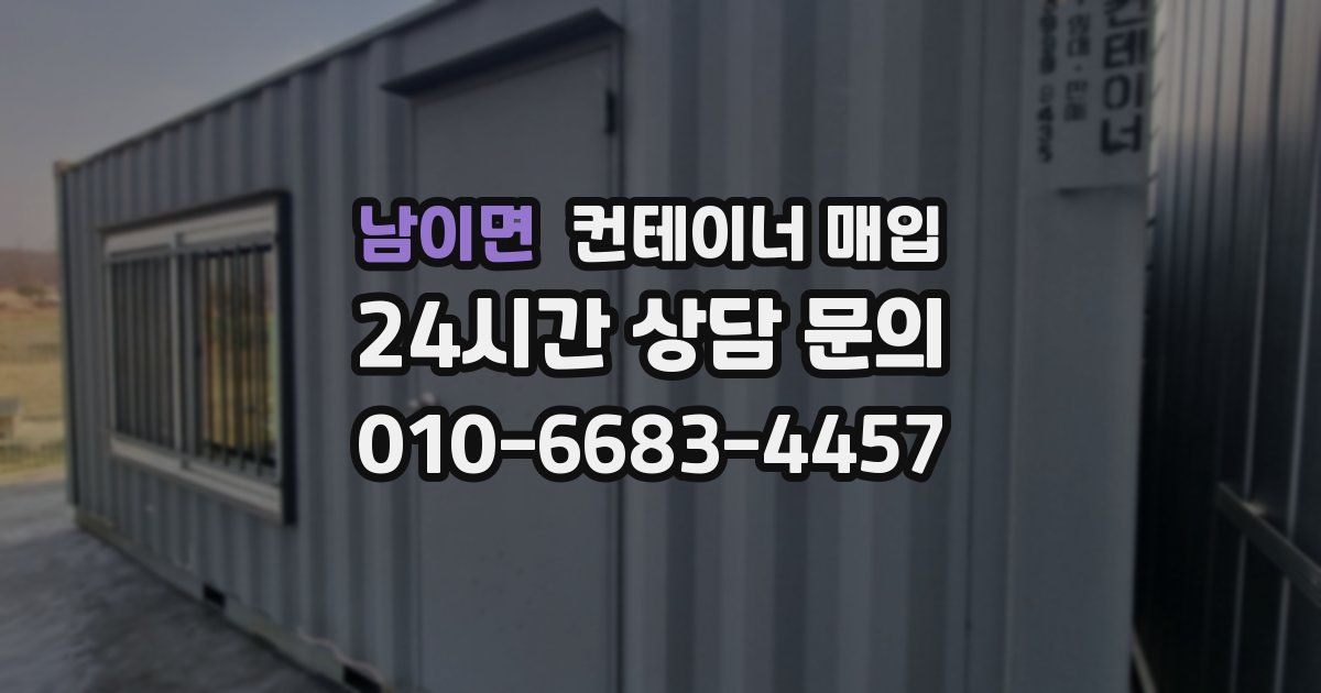 남이면 컨테이너 매입