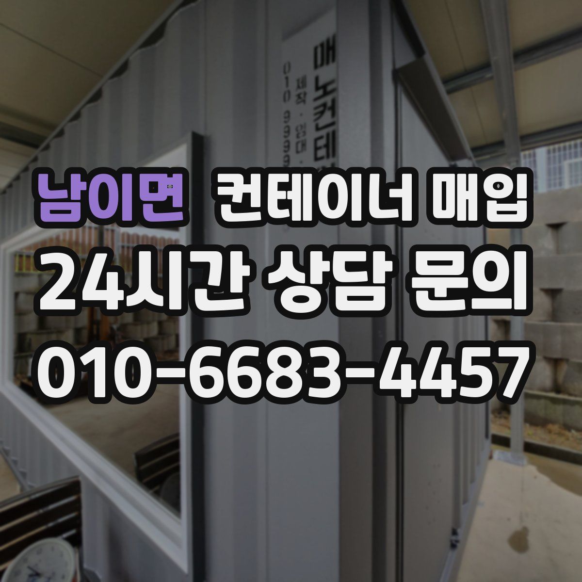 남이면 컨테이너 매입