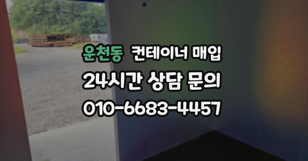 운천동 컨테이너 매입