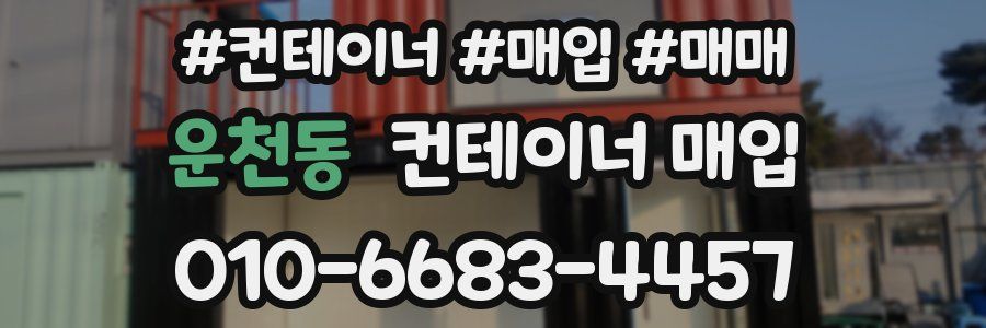 운천동 컨테이너 매입