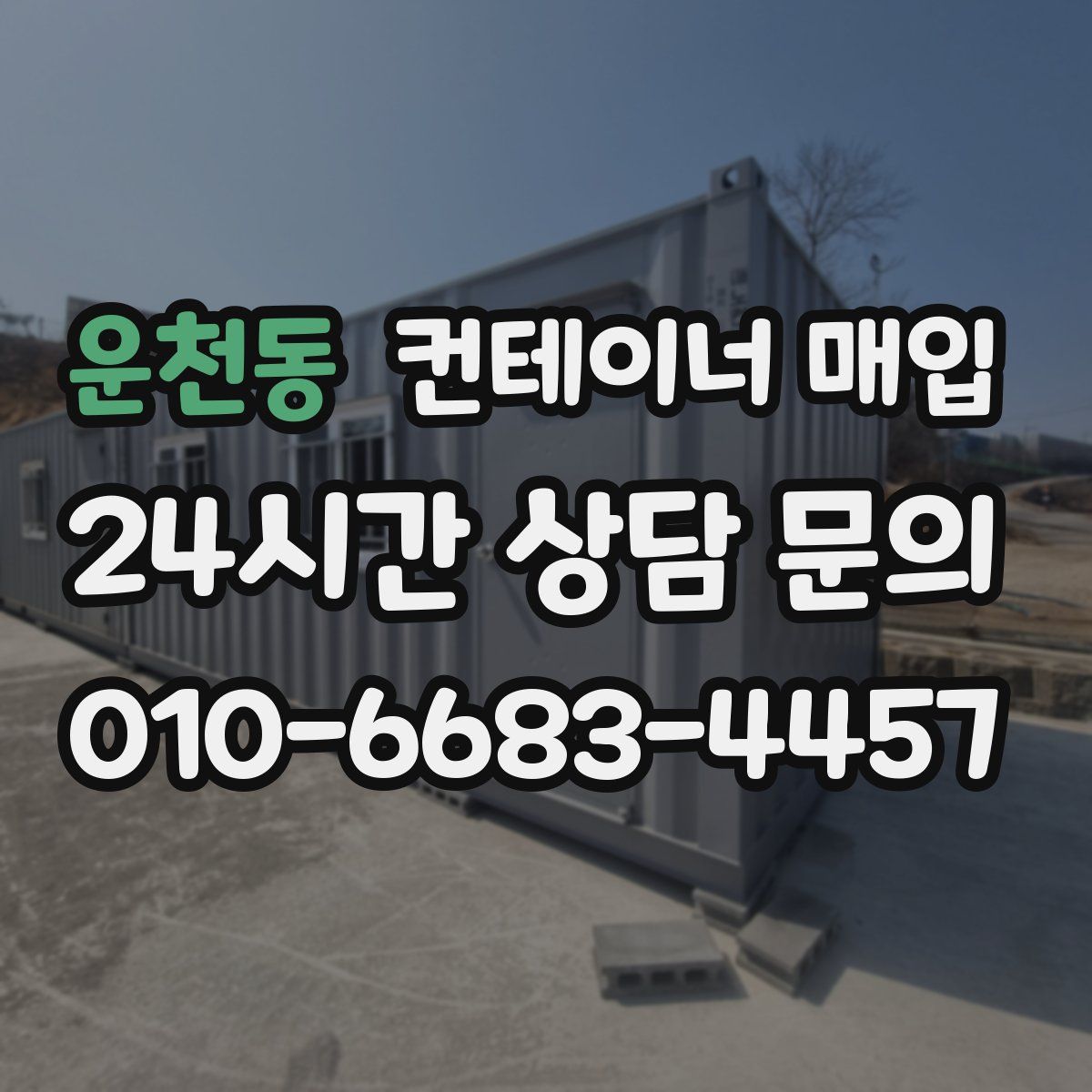운천동 컨테이너 매입