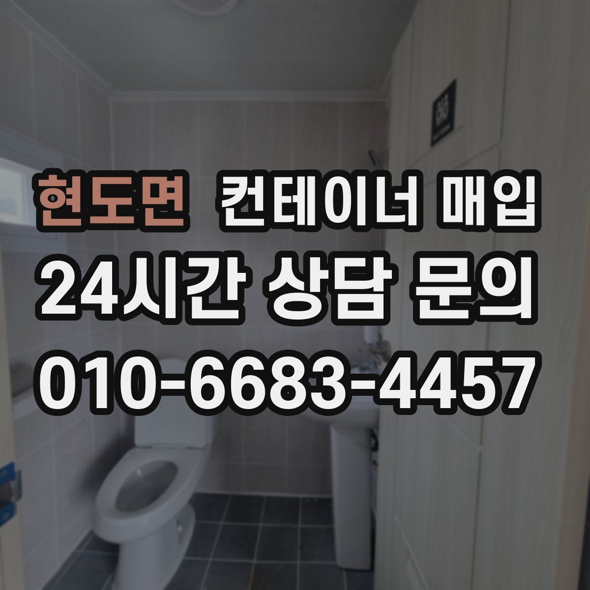 현도면 컨테이너 매입