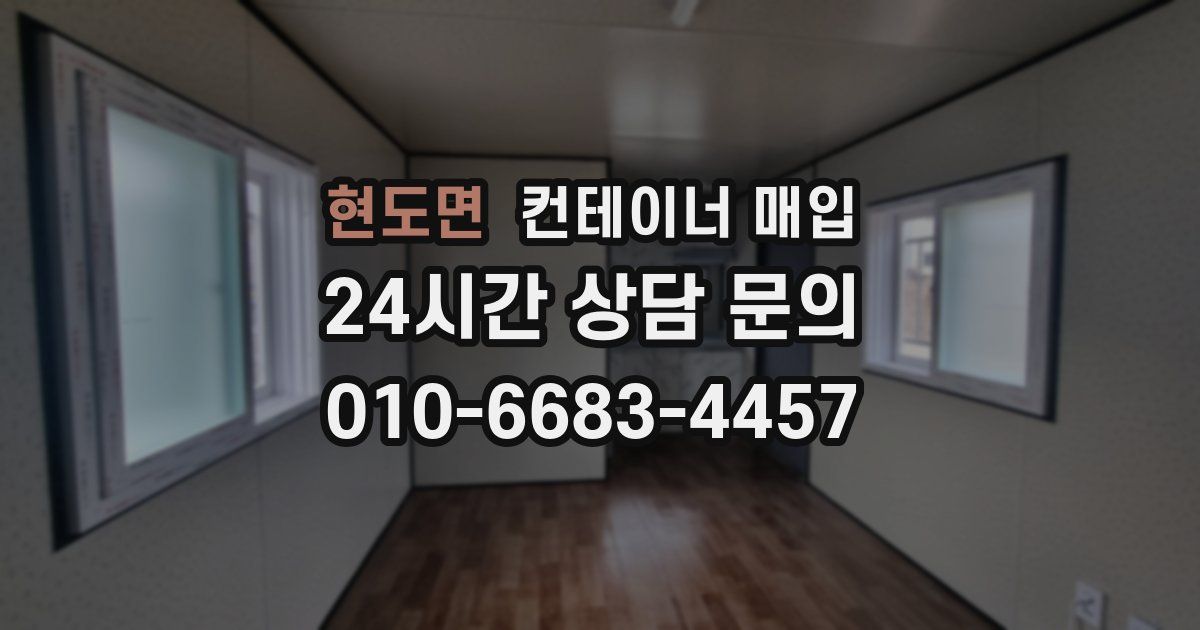 현도면 컨테이너 매입
