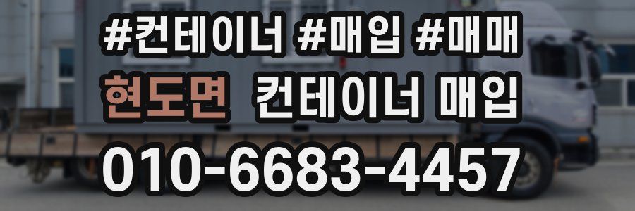 현도면 컨테이너 매입