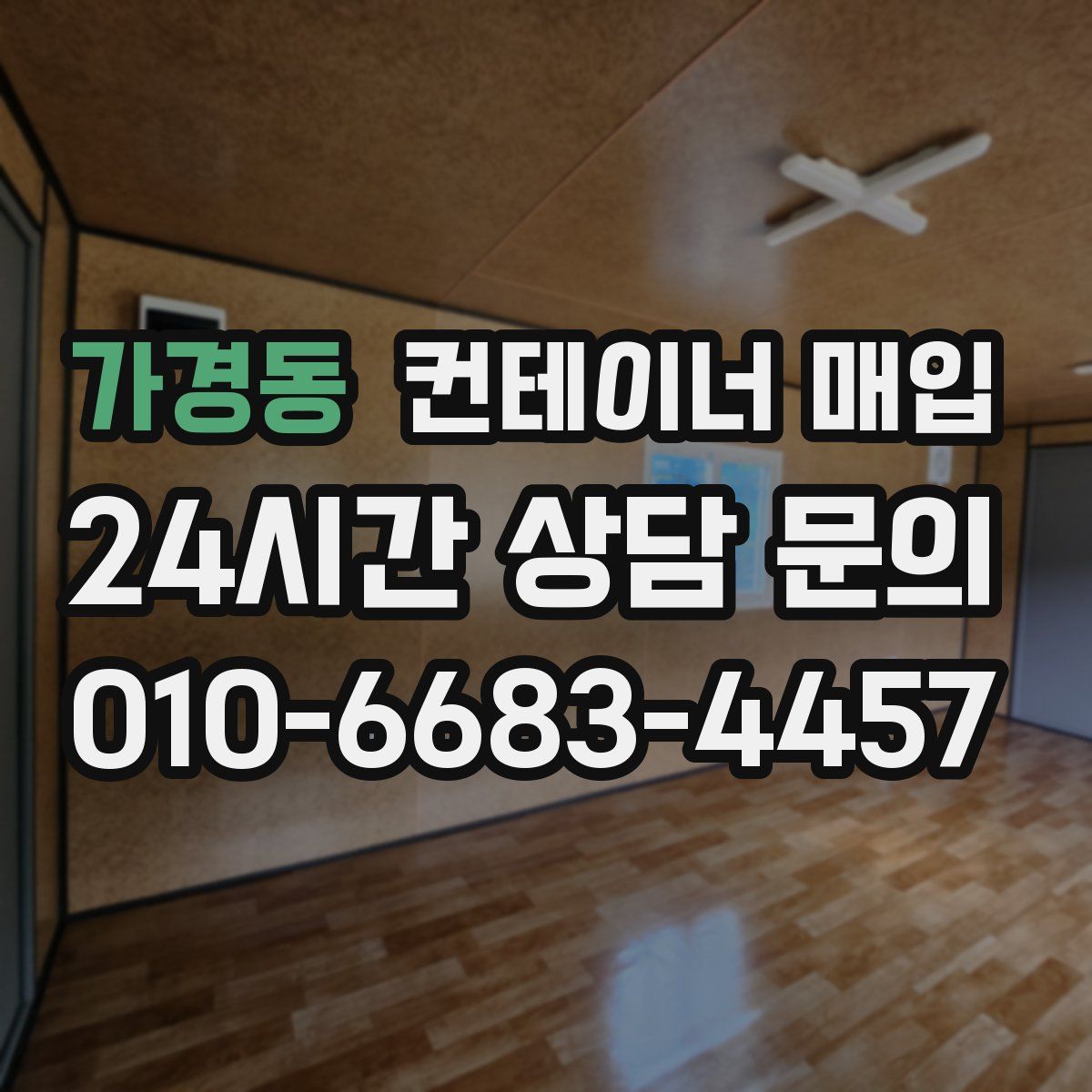 가경동 컨테이너 매입