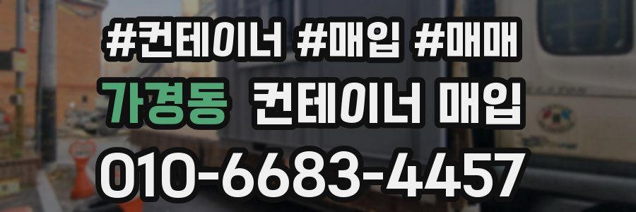 가경동 컨테이너 매입