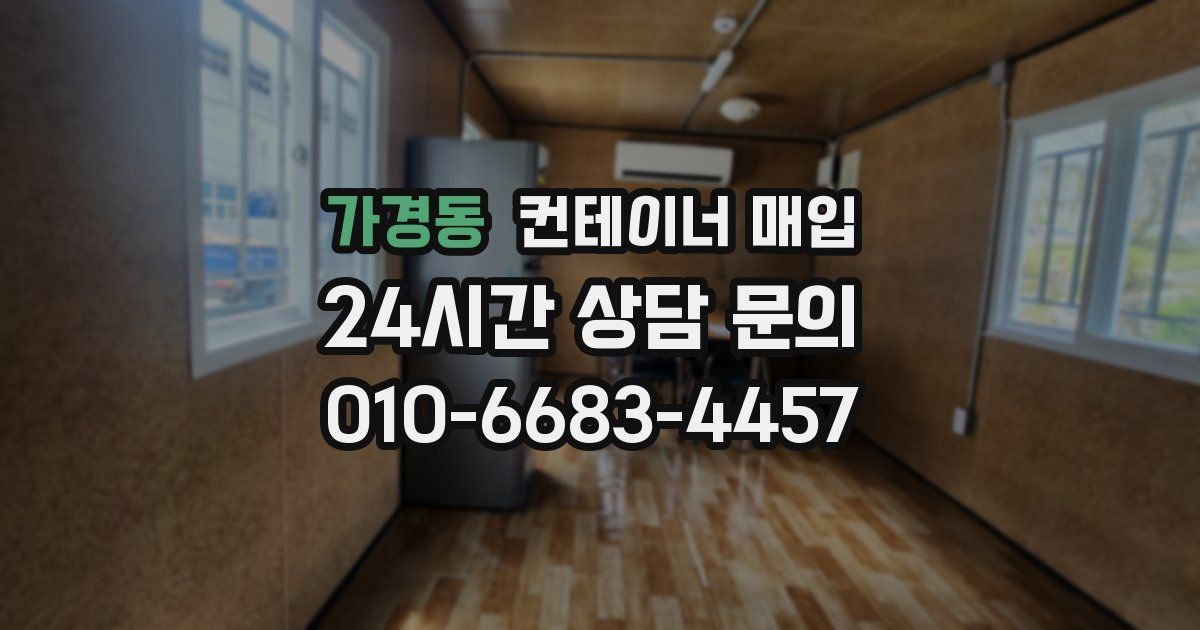 가경동 컨테이너 매입