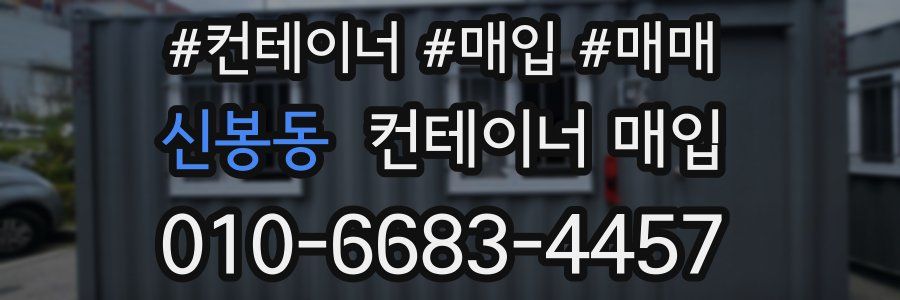 신봉동 컨테이너 매입