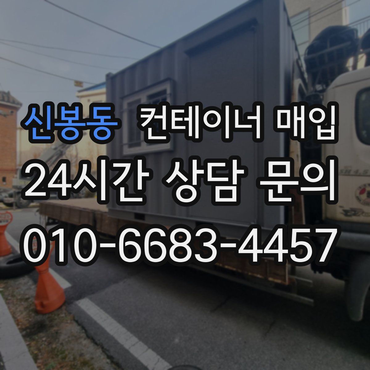 신봉동 컨테이너 매입