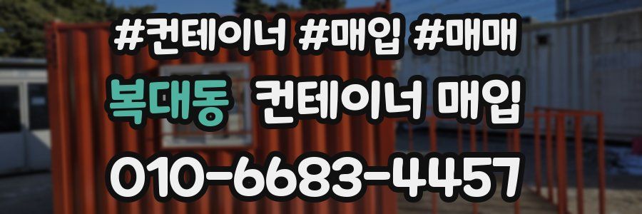 복대동 컨테이너 매입