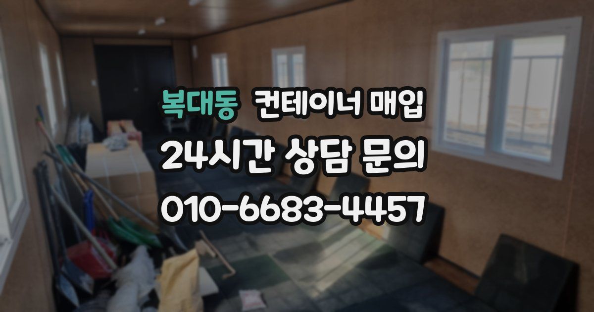 복대동 컨테이너 매입