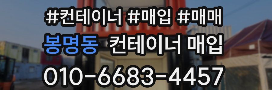 봉명동 컨테이너 매입