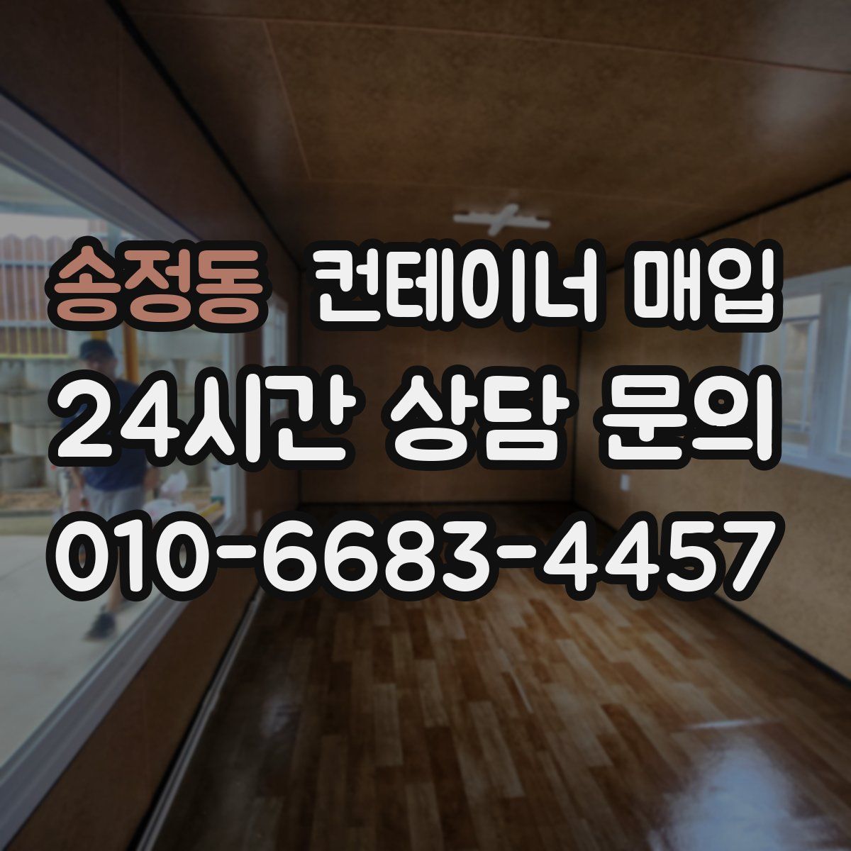 송정동 컨테이너 매입