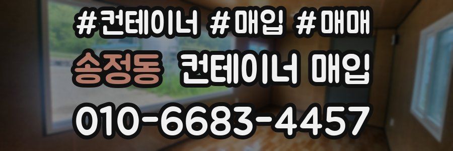 송정동 컨테이너 매입