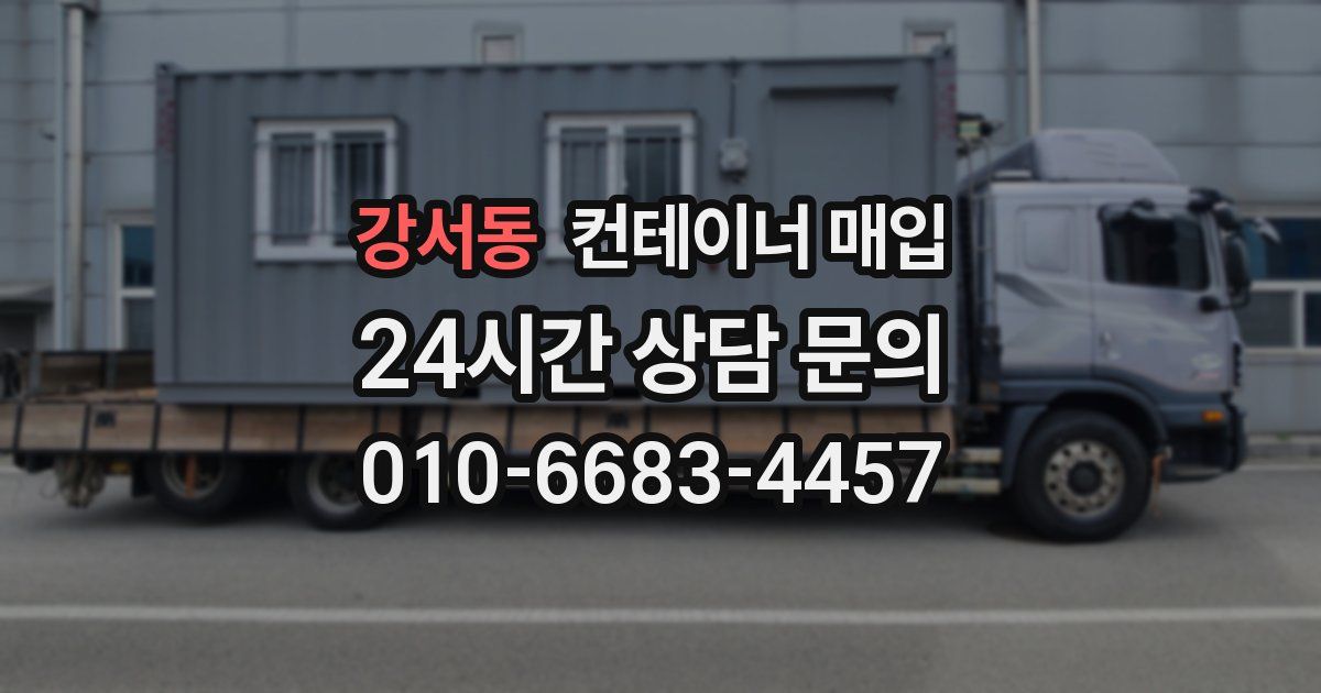 강서동 컨테이너 매입