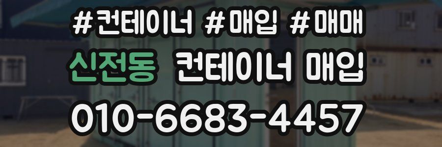 신전동 컨테이너 매입