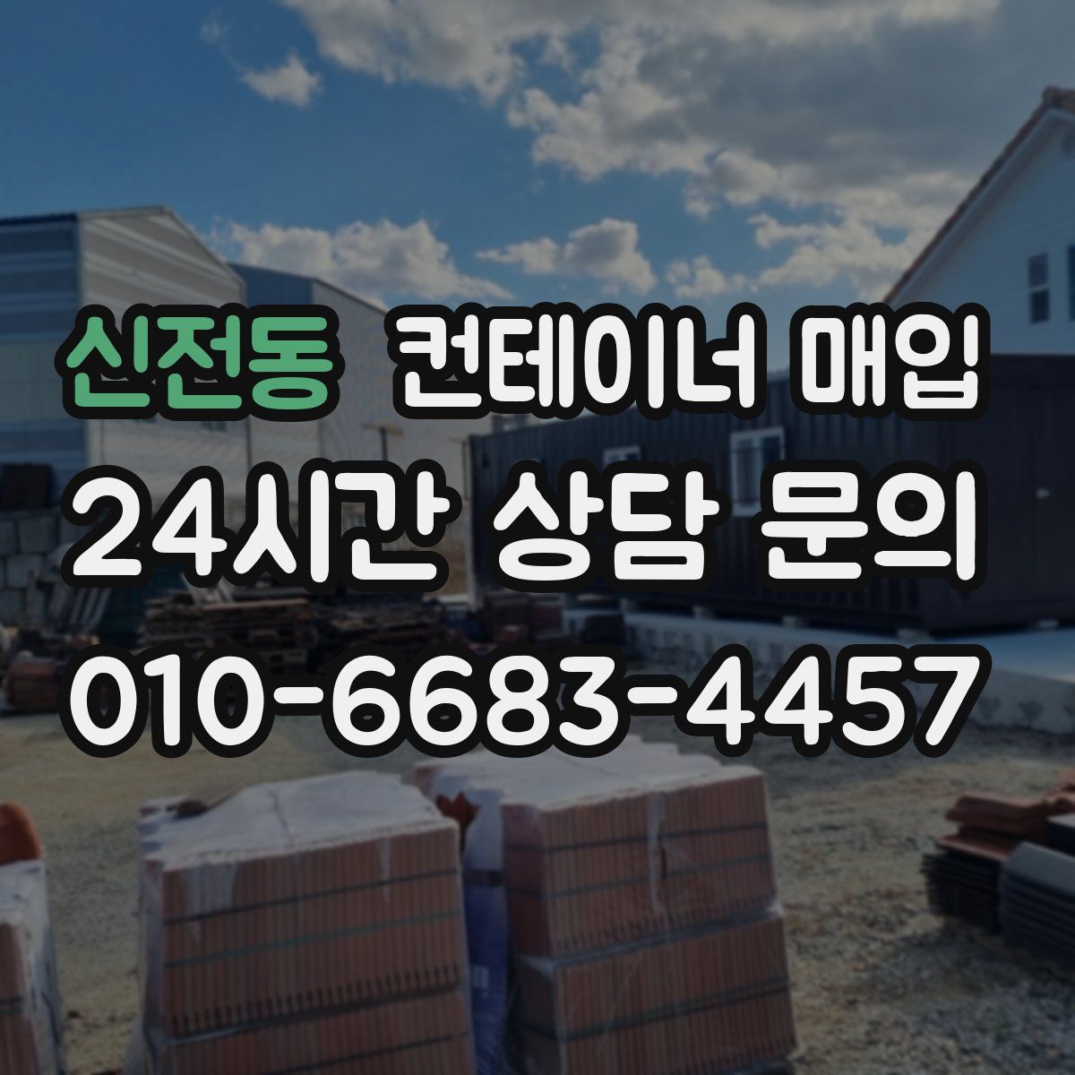 신전동 컨테이너 매입
