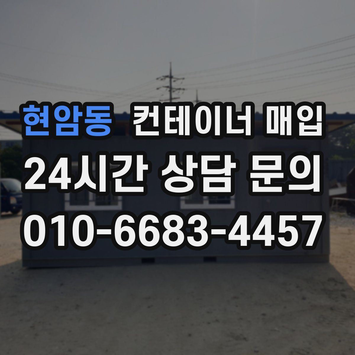 현암동 컨테이너 매입