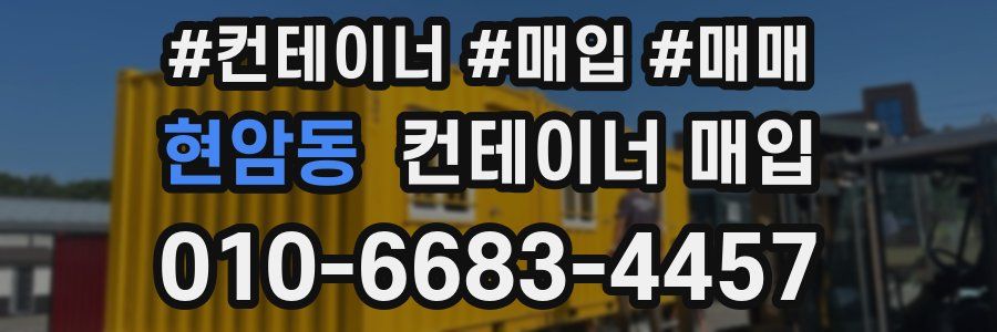 현암동 컨테이너 매입