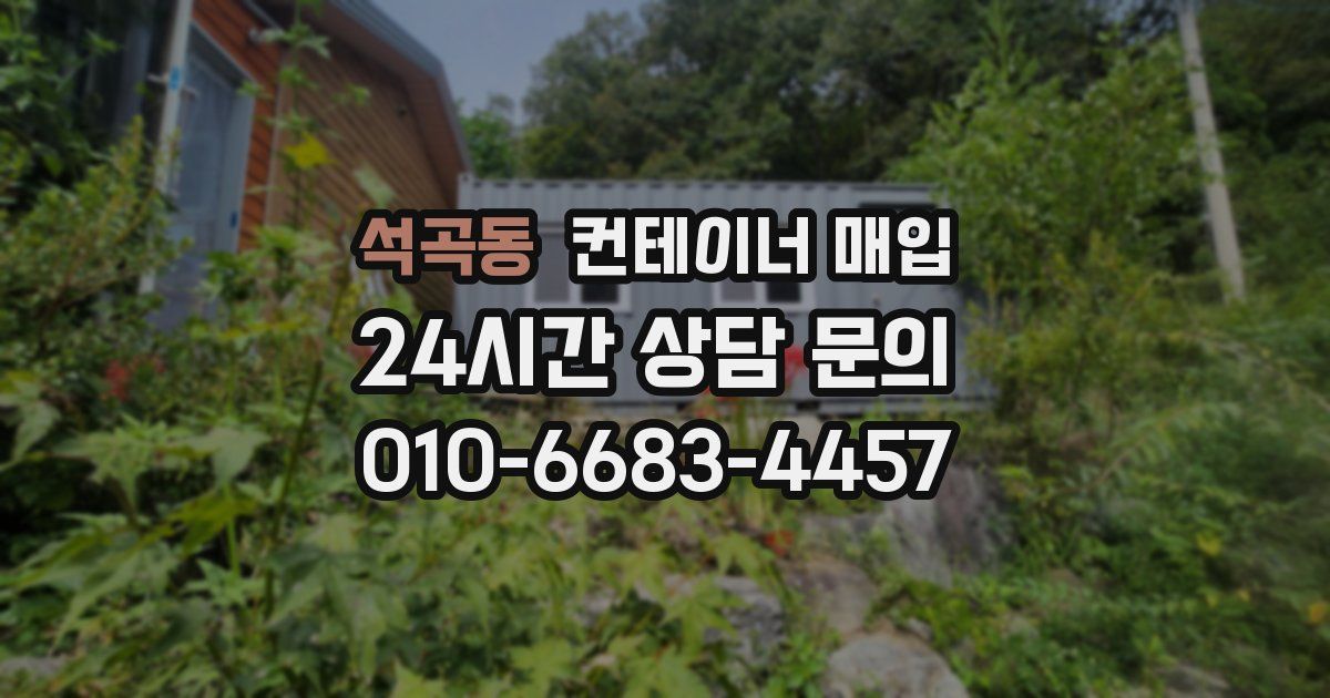 석곡동 컨테이너 매입