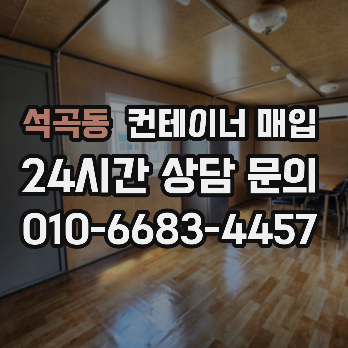 석곡동 컨테이너 매입