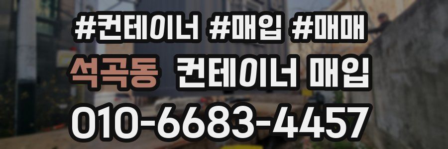 석곡동 컨테이너 매입
