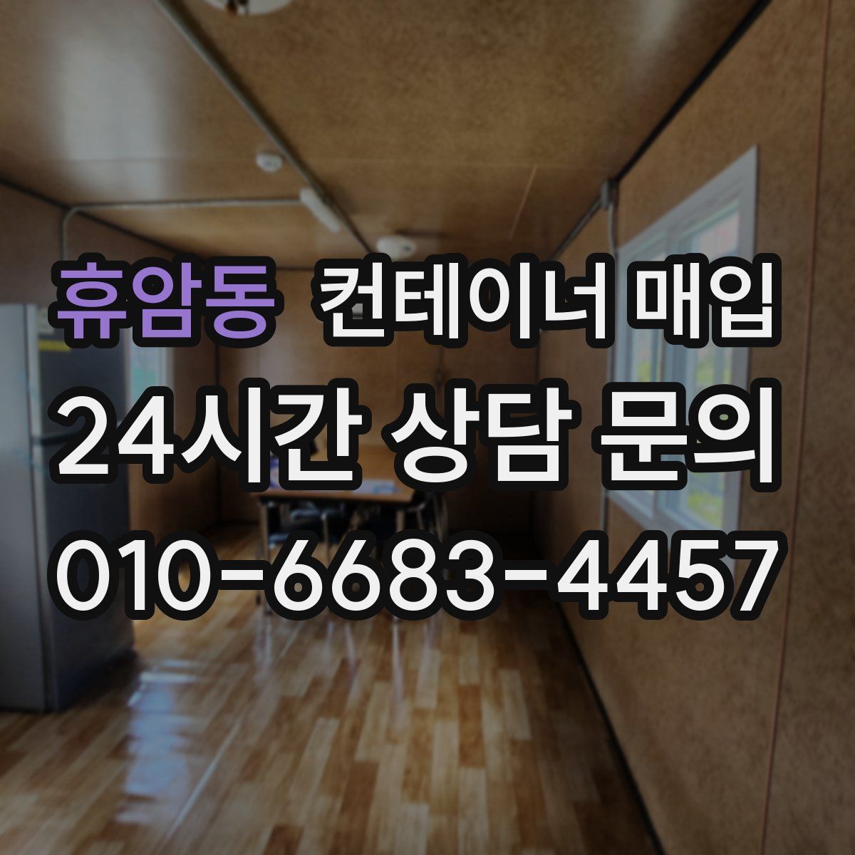 휴암동 컨테이너 매입