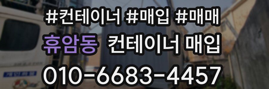 휴암동 컨테이너 매입