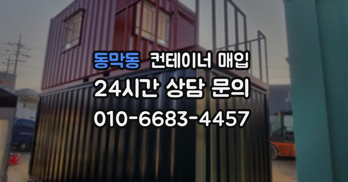 동막동 컨테이너 매입
