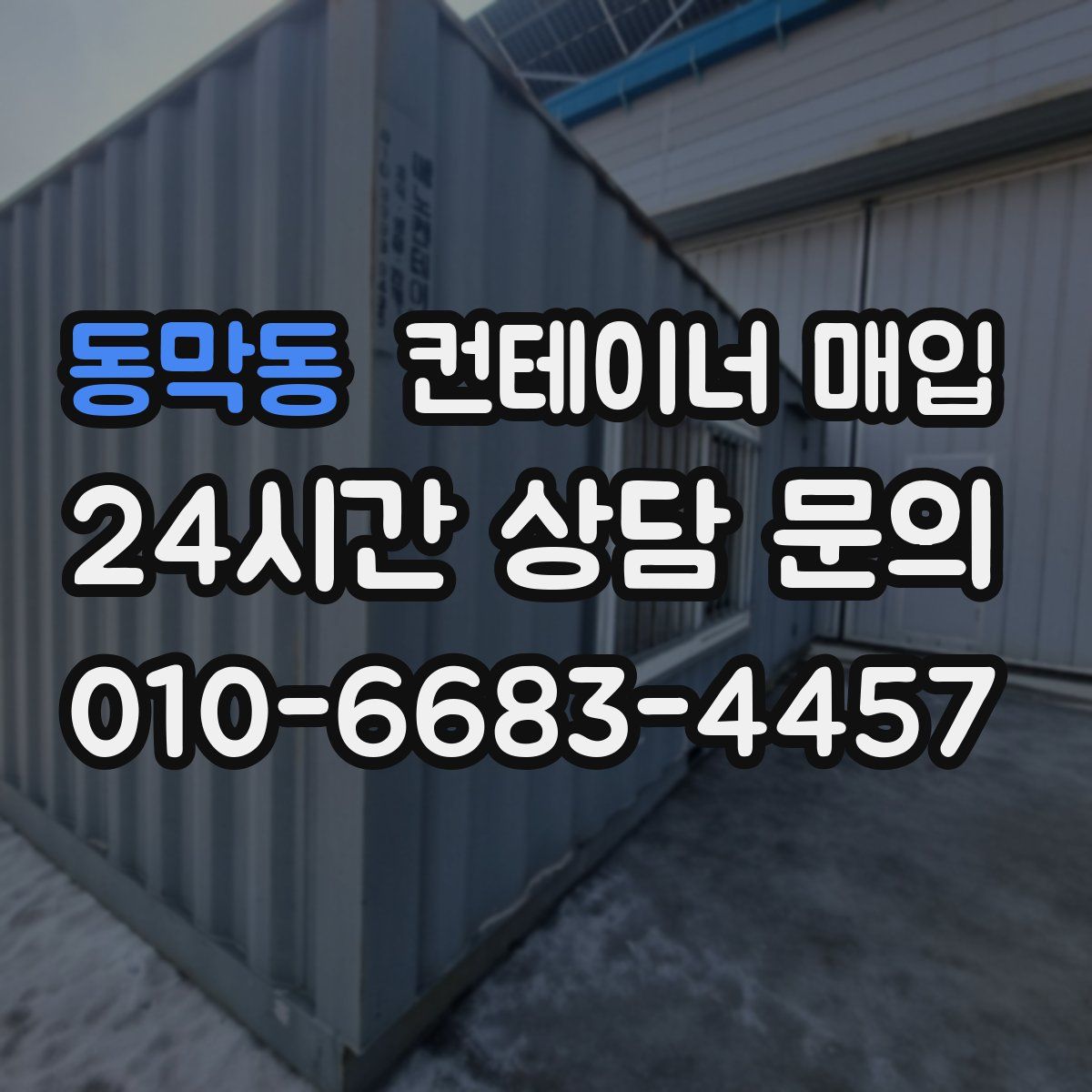 동막동 컨테이너 매입
