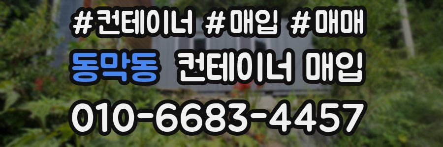 동막동 컨테이너 매입