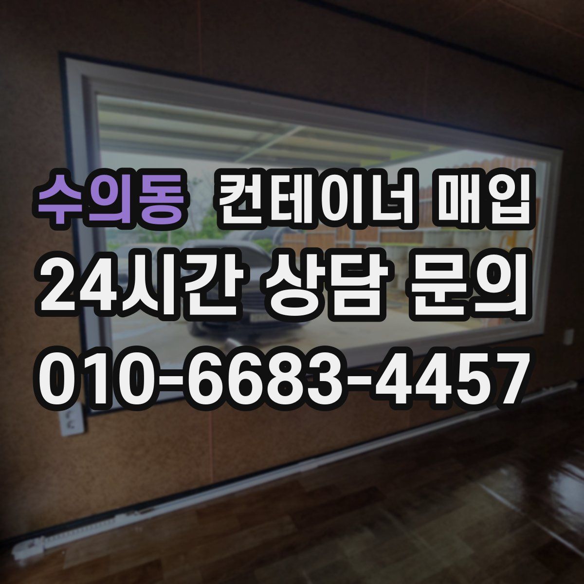 수의동 컨테이너 매입