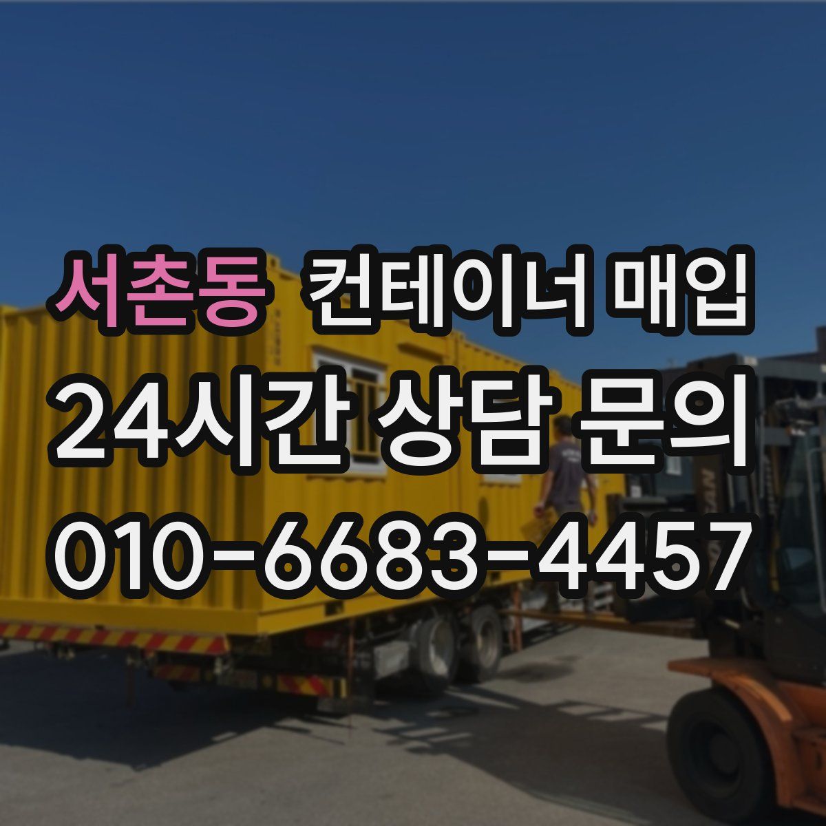 서촌동 컨테이너 매입