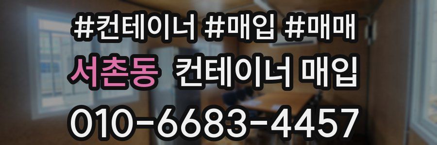 서촌동 컨테이너 매입