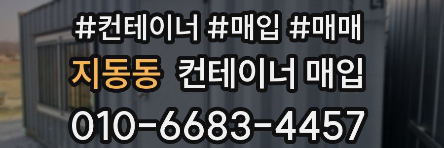 지동동 컨테이너 매입