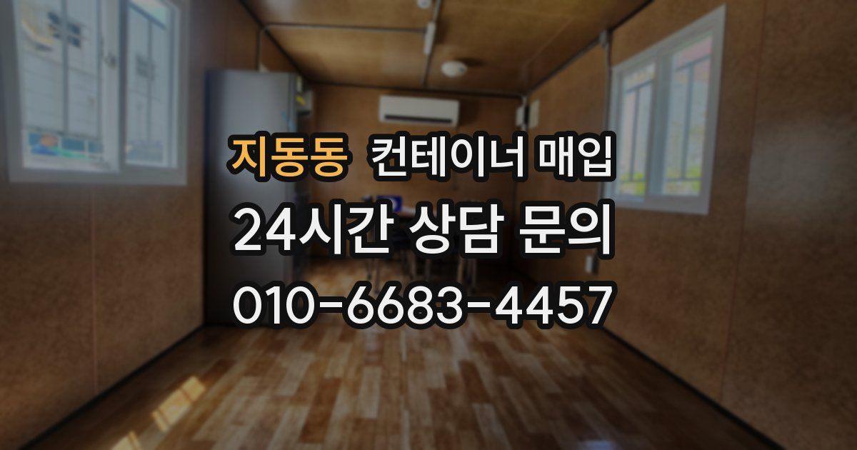 지동동 컨테이너 매입