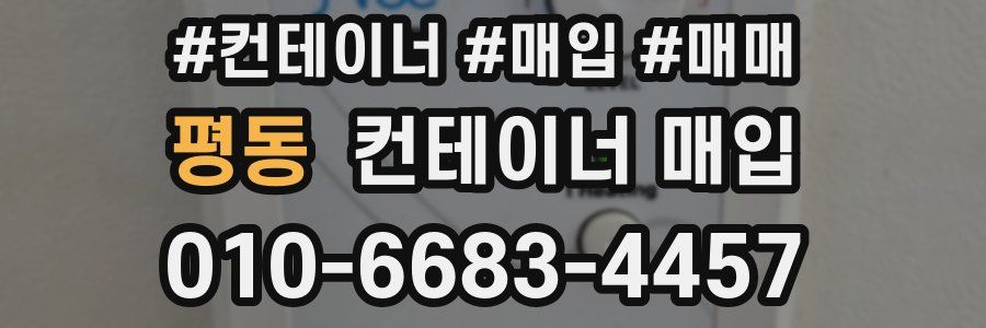 평동 컨테이너 매입