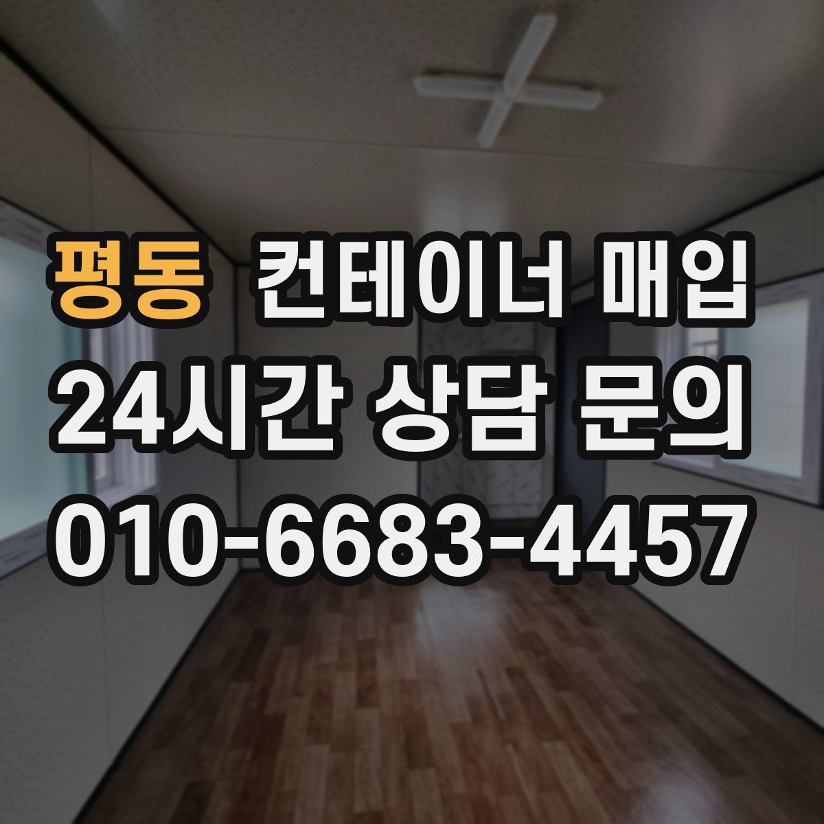 평동 컨테이너 매입