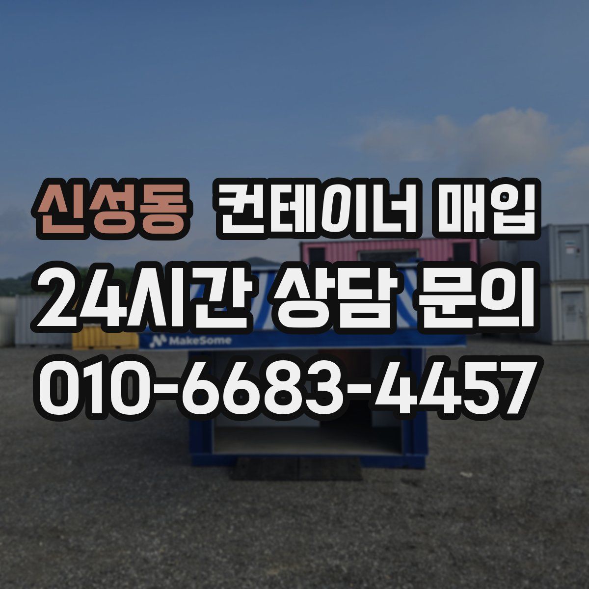 신성동 컨테이너 매입