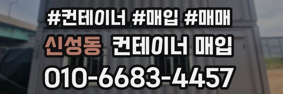 신성동 컨테이너 매입