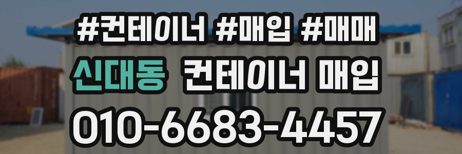 신대동 컨테이너 매입