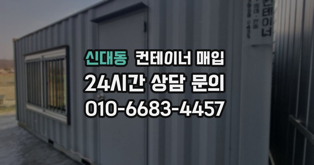 신대동 컨테이너 매입