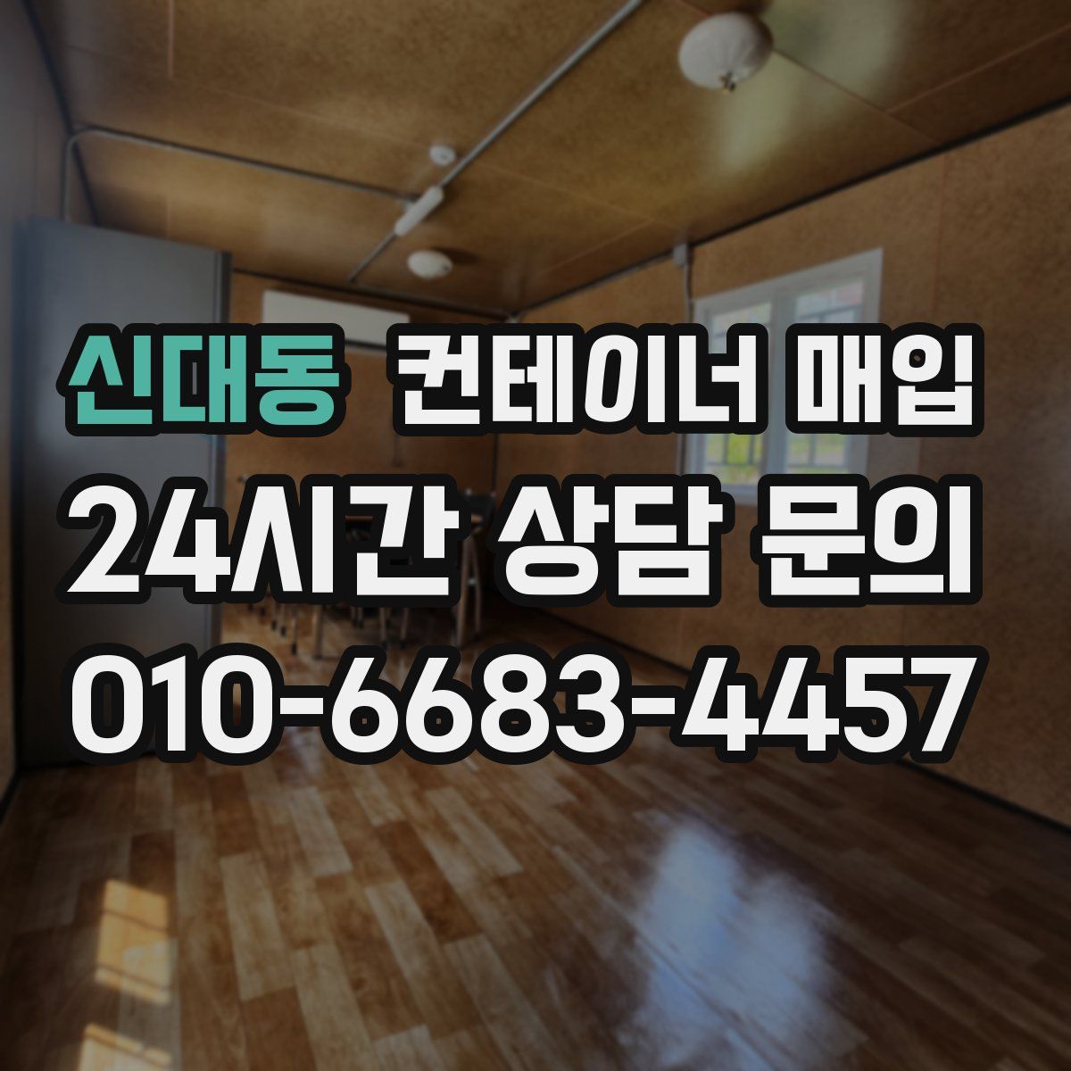 신대동 컨테이너 매입