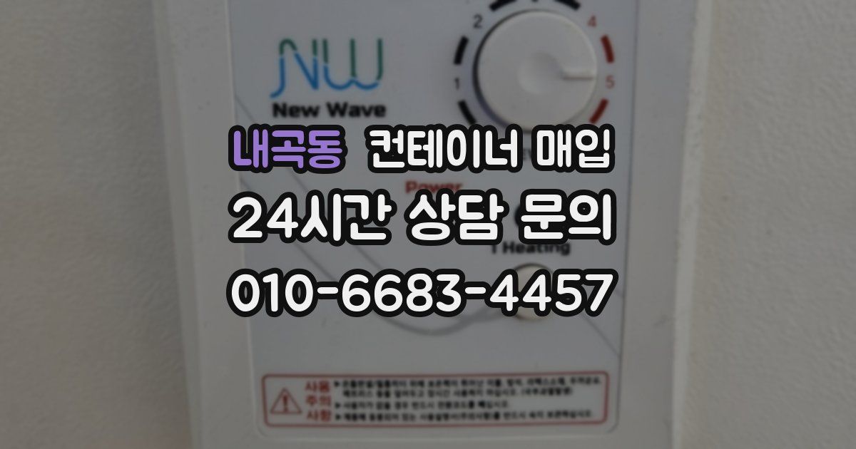 내곡동 컨테이너 매입