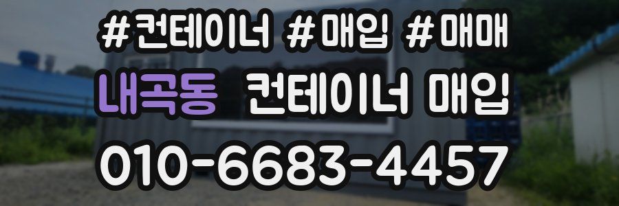 내곡동 컨테이너 매입