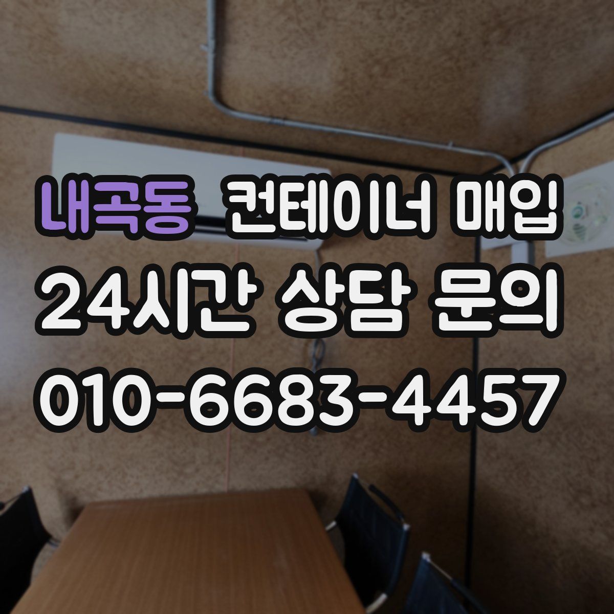 내곡동 컨테이너 매입