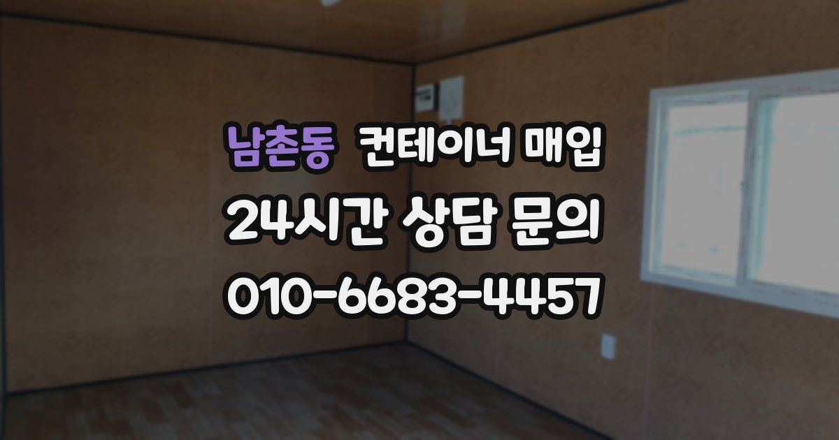 남촌동 컨테이너 매입