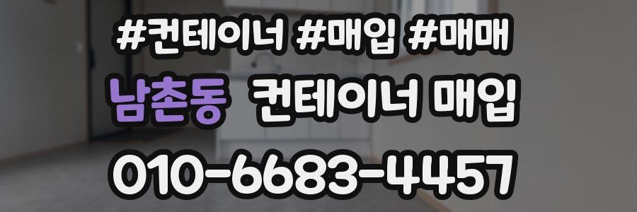 남촌동 컨테이너 매입