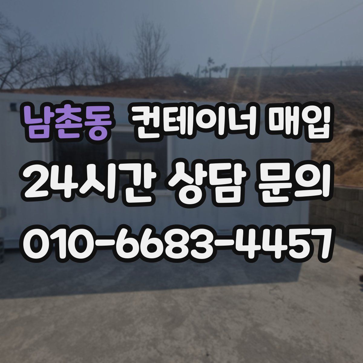 남촌동 컨테이너 매입