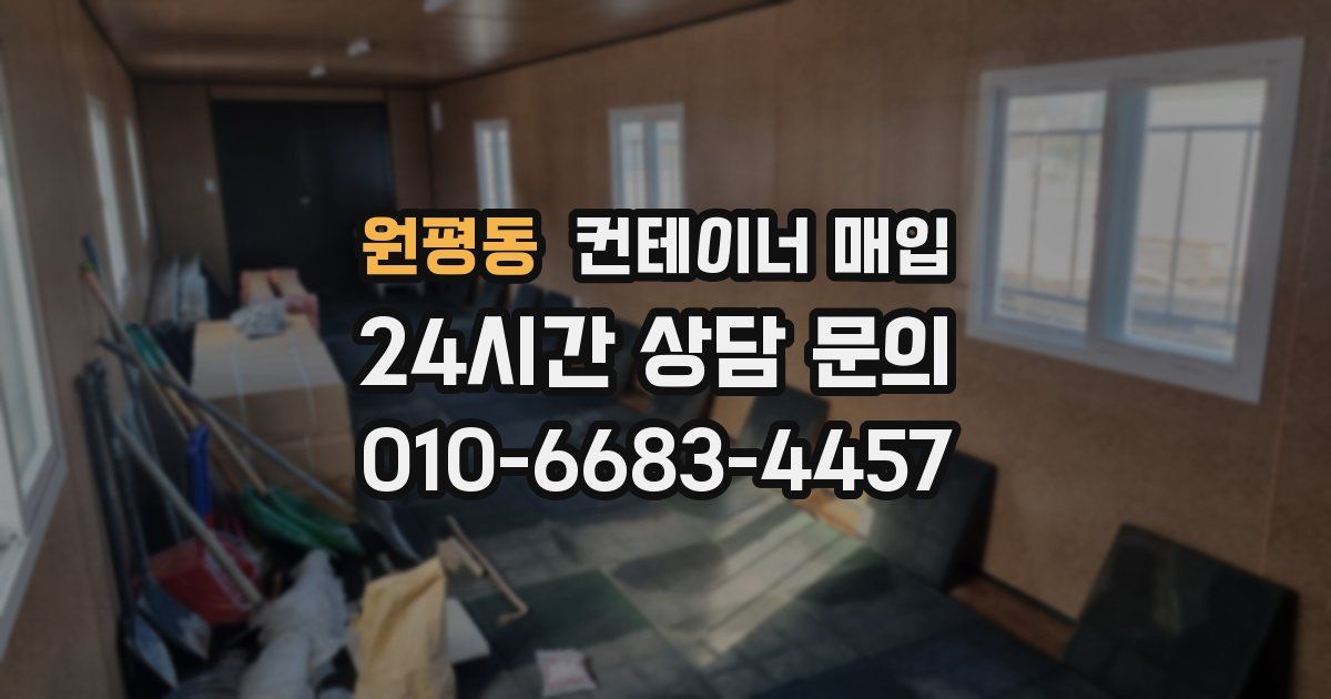 원평동 컨테이너 매입